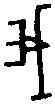 菁,林 一·二·八,書法字典